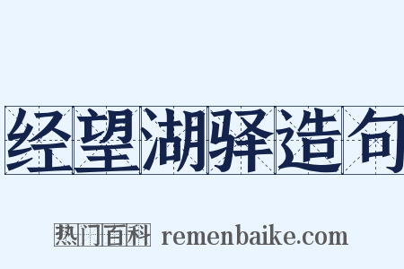 经望湖驿造句是什么意思的图片